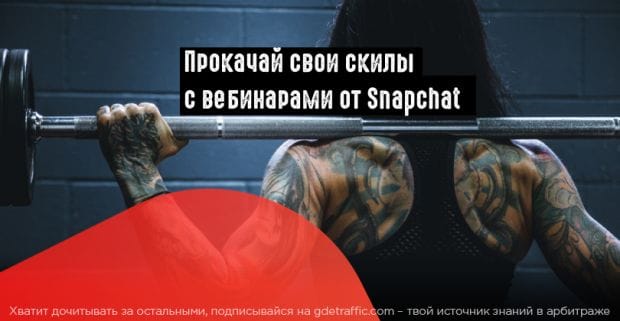 Snapchat запускает обучающие вебинары