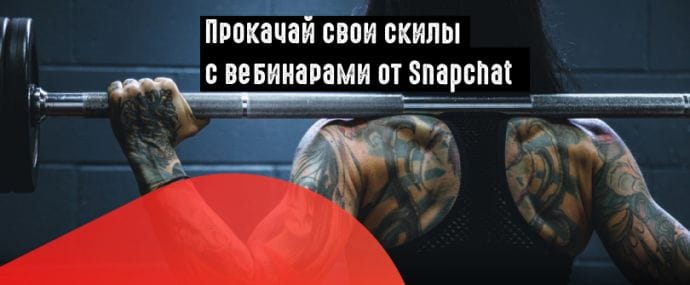 Snapchat запускает обучающие вебинары