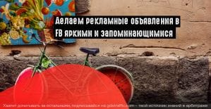 Facebook анонсировал запуск инструментов для оформления объявлений