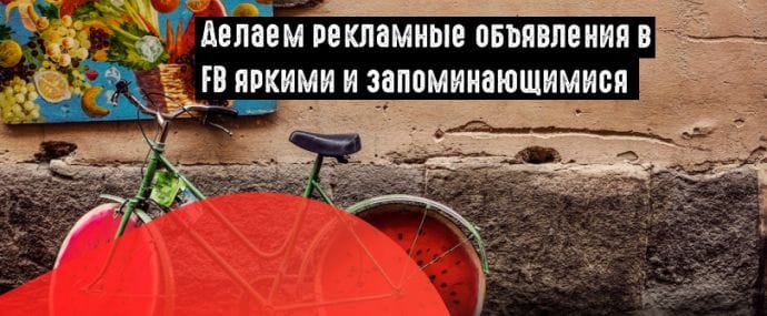 Facebook анонсировал запуск инструментов для оформления объявлений