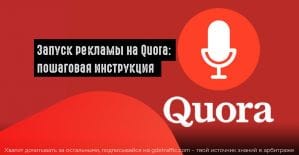 Запуск рекламы на Quora: пошаговая инструкция
