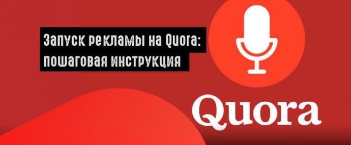 Запуск рекламы на Quora: пошаговая инструкция