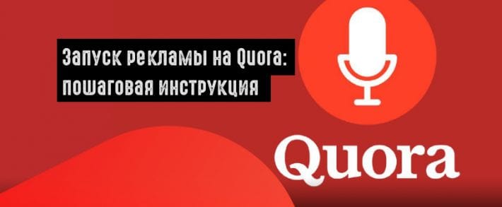 Запуск рекламы на Quora: пошаговая инструкция