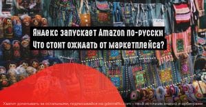 Яндекс.Маркет и Сбербанк запустят российский аналог Amazon