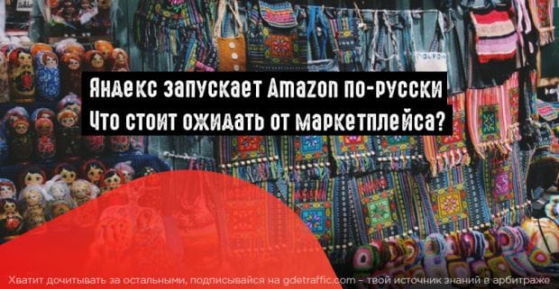 Яндекс.Маркет и Сбербанк запустят российский аналог Amazon