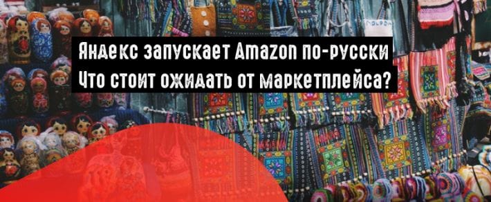 Яндекс.Маркет и Сбербанк запустят российский аналог Amazon