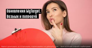myTarget улучшает возможности таргетирования