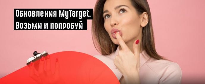 myTarget улучшает возможности таргетирования
