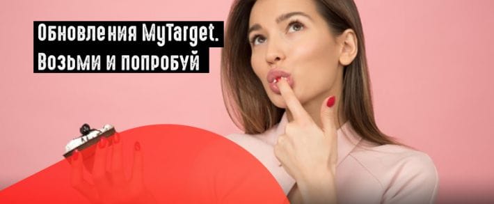 myTarget улучшает возможности таргетирования
