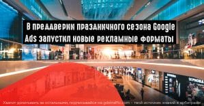 Google Ads выпустил новые рекламные форматы для ретейлеров и брендов