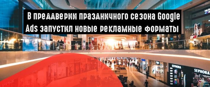 Google Ads выпустил новые рекламные форматы для ретейлеров и брендов