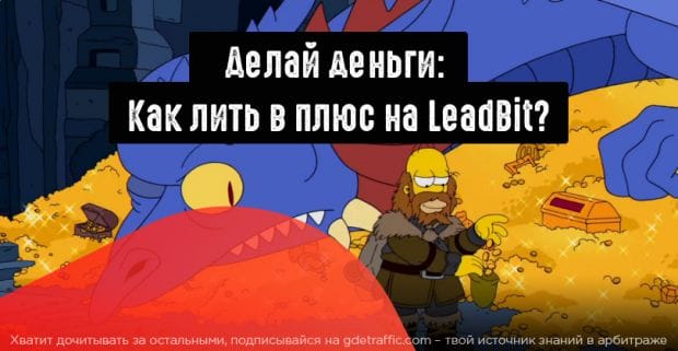 Финансовые офферы от LeadBit: гайд по источникам трафика
