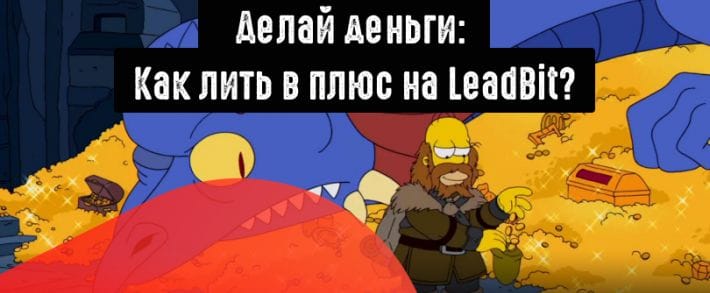 Финансовые офферы от LeadBit: гайд по источникам трафика
