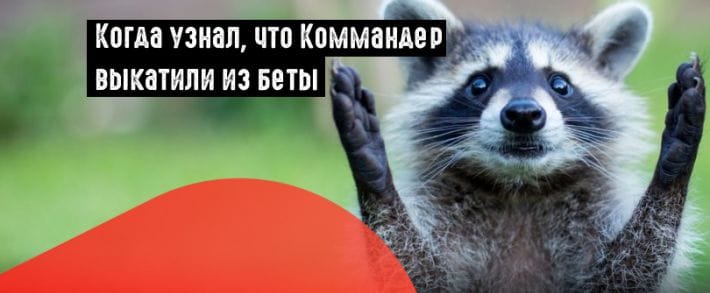 Яндекс: встречайте новый Директ.Коммандер