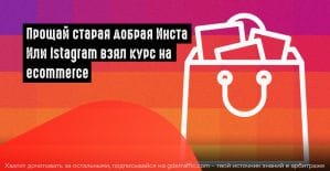 Instagram: торговые метки в Stories и вкладка «Покупки»