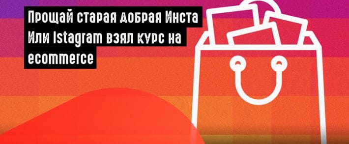 Instagram: торговые метки в Stories и вкладка «Покупки»