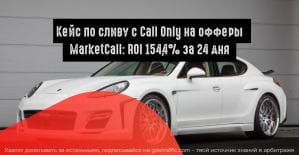 Кейс по сливу с Google Call Only на офферы MarketCall: ROI 154,4% за 24 дня
