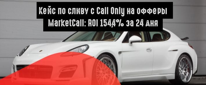 Кейс по сливу с Google Call Only на офферы MarketCall: ROI 154,4% за 24 дня