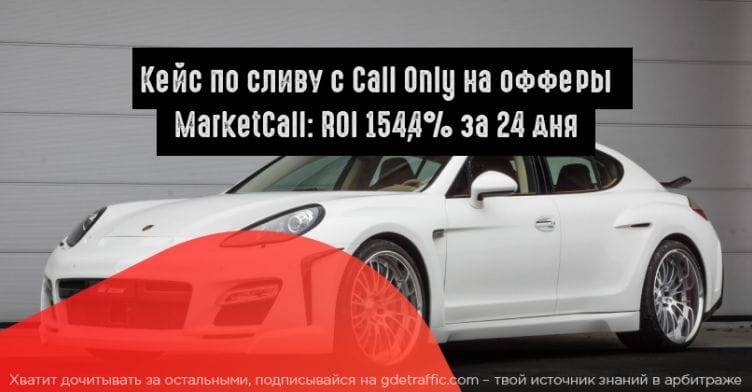 Кейс по сливу с Google Call Only на офферы MarketCall: ROI 154,4% за 24 дня