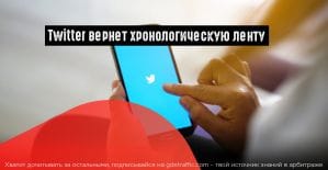 Twitter возвращается к хронологической выдаче постов