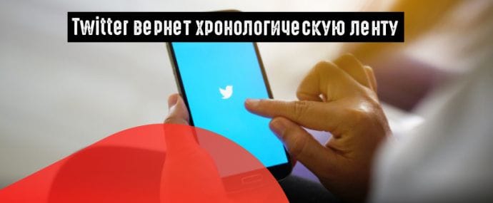 Twitter возвращается к хронологической выдаче постов