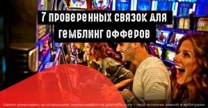 Арбитраж гемблинга: 7 готовых связок
