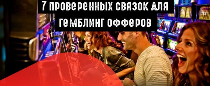 Арбитраж гемблинга: 7 готовых связок