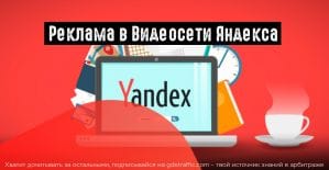 Яндекс представил результаты исследования рекламы в Видеосети