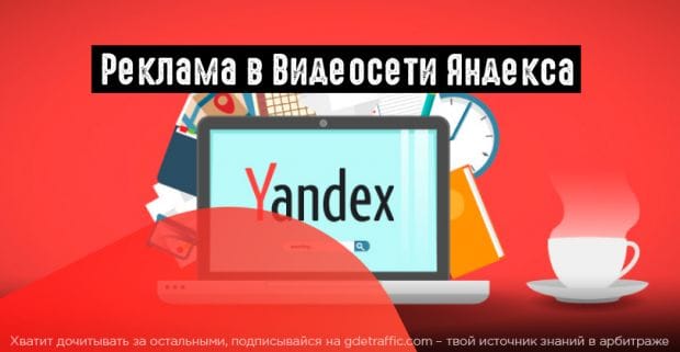 Яндекс представил результаты исследования рекламы в Видеосети
