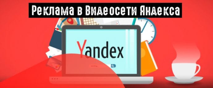 Яндекс представил результаты исследования рекламы в Видеосети
