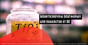 ВК запустил платформу подкастов и таргетинг на активных посетителей сообществ