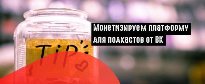 ВК запустил платформу подкастов и таргетинг на активных посетителей сообществ
