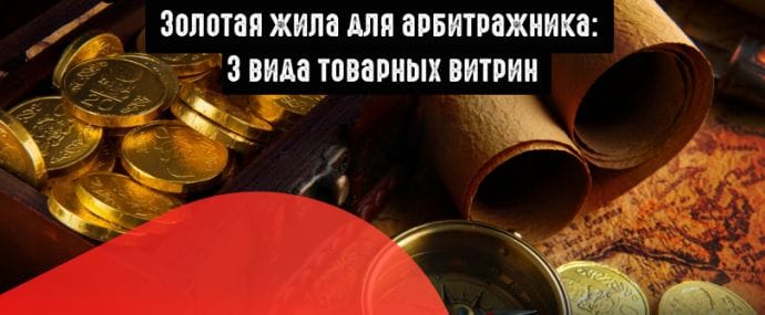 Виды товарных витрин в CPA-партнерках