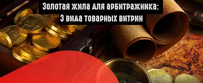 Виды товарных витрин в CPA-партнерках