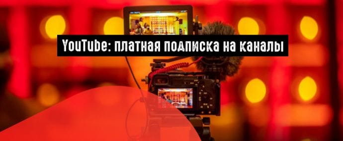 YouTube расширяет доступ к Channel Membership