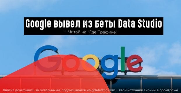 Google завершил бета-тестирование Data Studio
