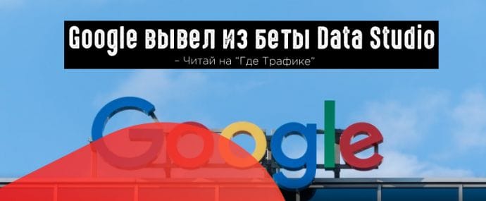 Google завершил бета-тестирование Data Studio