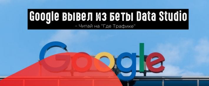 Google завершил бета-тестирование Data Studio