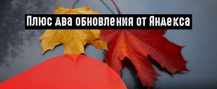 Яндекс: новый дизайн рекламных объявлений и отчет по долгосрочным интересам