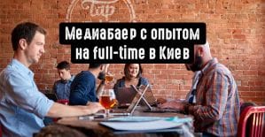 Разыскивается: медиабаер с опытом на full-time в Киев