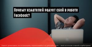 Издатели ждут сбоев в работе FB