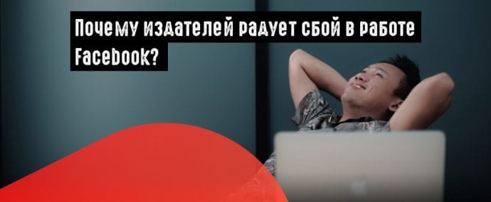 Издатели ждут сбоев в работе FB