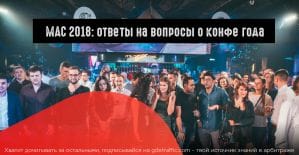 MAC 2018: ответы на вопросы арбитражников о конфе года
