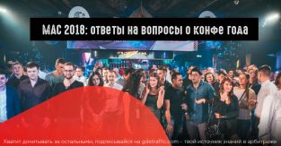 MAC 2018: ответы на вопросы арбитражников о конфе года