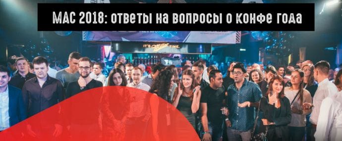MAC 2018: ответы на вопросы арбитражников о конфе года