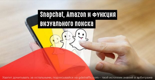 Snapchat сотрудничает с Amazon и тестирует инструмент визуального поиска товаров