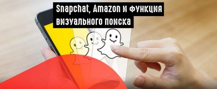 Snapchat сотрудничает с Amazon и тестирует инструмент визуального поиска товаров