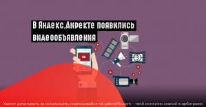 Яндекс.Директ выделил видеообъявления в самостоятельный инструмент