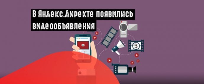 Яндекс.Директ выделил видеообъявления в самостоятельный инструмент