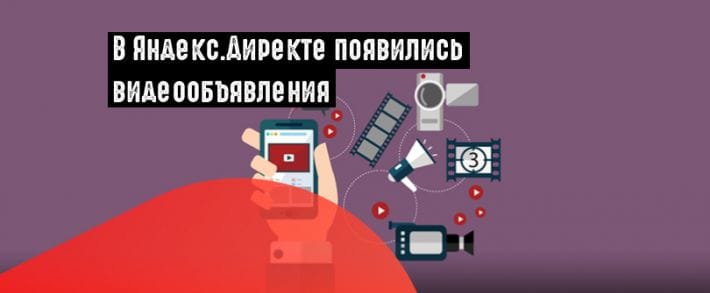 Яндекс.Директ выделил видеообъявления в самостоятельный инструмент